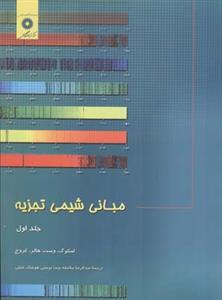 عکس مبانی شیمی تجزیه