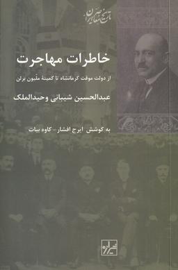 عکس خاطرات مهاجرت