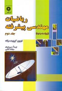 عکس ریاضیات مهندسی پیشرفته