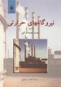 عکس نیروگاههای حرارتی