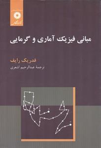 عکس مبانی فیزیک آماری و گرمایی