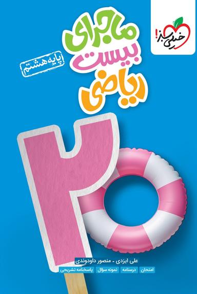 عکس ماجرای بیست ریاضی هشتم خیلی سبز