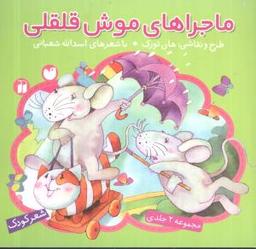 عکس ماجراهای موش قلقلی