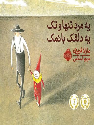 عکس یه مرد تنها و تک، یه دلقک بانمک