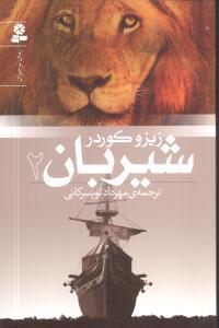 عکس شیربان (۲)