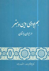 عکس هم بودی دین و هنر