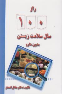 عکس راز ۱۰۰ سال سلامت زیستن بدون دارو