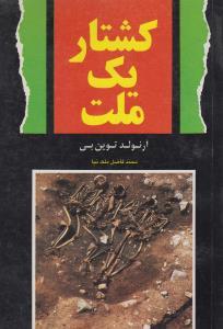 عکس کشتار یک ملت