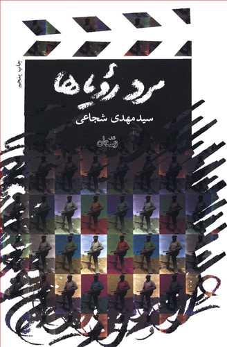 عکس مرد رویاها