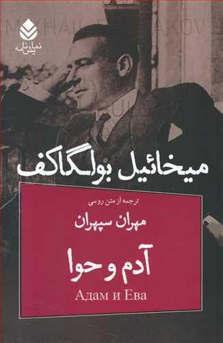 عکس آدم و حوا (نمایشنامه)