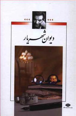 عکس دیوان شهریار (۲جلدی)