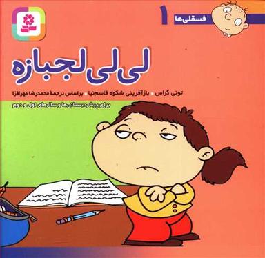 عکس فسقلی‌ها (۱) (لی لی لجبازه)