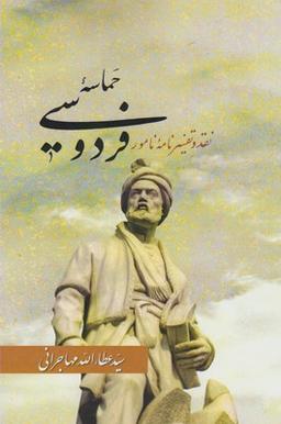 عکس حماسه فردوسی