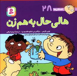 عکس فسقلی‌ها (۲۸) (هالی حال به هم زن)