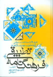 عکس فرهنگ‌نامه تطبیقی تعریفها و اصطلاحات عرفانی کشف المحجوب