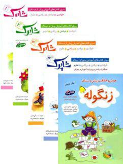 عکس شاپرک پنج جلدی پیش دبستانی شباهنگ