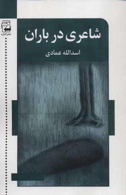 عکس شاعری در باران
