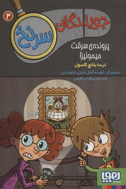 عکس جویندگان سرنخ ۳ (پروندهٔ سرقت میمونیزا) هوپا