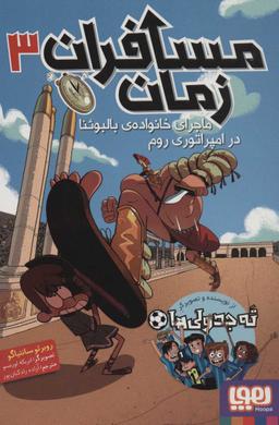 عکس مسافران زمان ۳ (ماجرای خانوادهٔ بالبوئنا در امپراتوری روم) هوپا