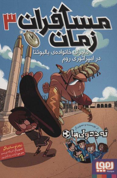 عکس مسافران زمان ۳ (ماجرای خانوادهٔ بالبوئنا در امپراتوری روم) هوپا