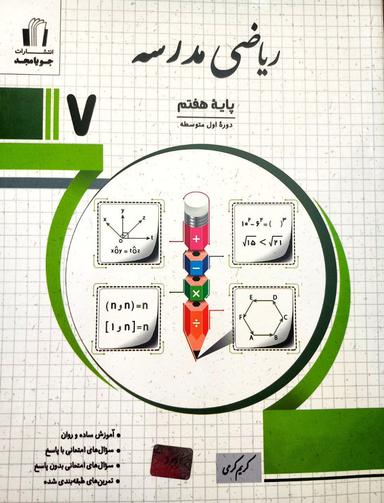 عکس ریاضی مدرسه هفتم جویا مجد