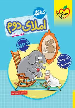 عکس کار املای دوم دبستان خیلی سبز