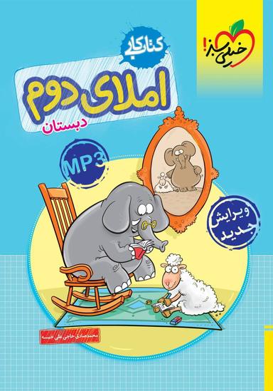 عکس کار املای دوم دبستان خیلی سبز
