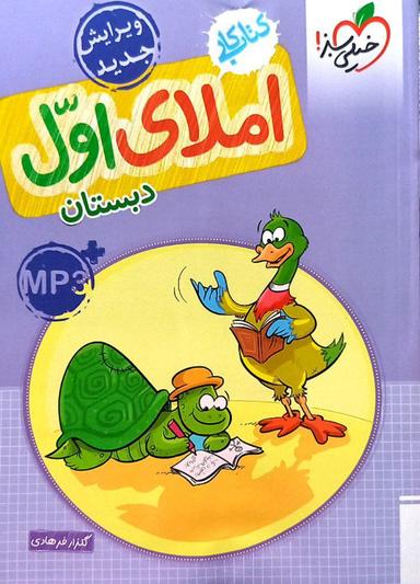 عکس کار املا اول دبستان خیلی سبز