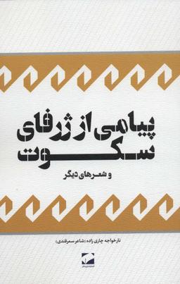 عکس پیامی از ژرفای سکوت و شعرهای دیگر