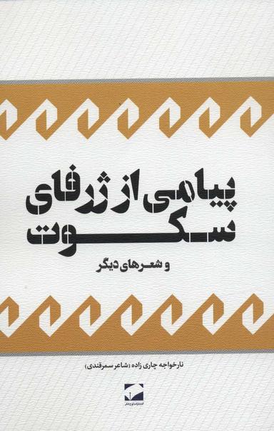 عکس پیامی از ژرفای سکوت و شعرهای دیگر