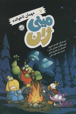 عکس مهمان ناخوانده