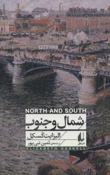 عکس شمال و جنوب