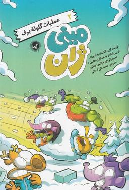 عکس عملیات گلوله برف