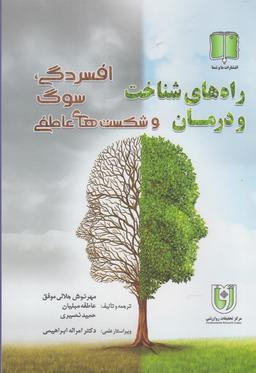 عکس راههای شناخت و درمان افسردگی، سوگ، شکست‌های عاطفی