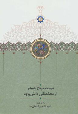 عکس بیست و پنج جستار از محمدتقی دانش‌پژوه