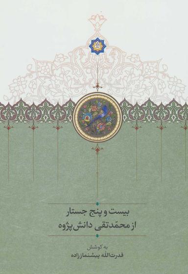 عکس بیست و پنج جستار از محمدتقی دانش‌پژوه