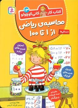 عکس محاسبهٔ ریاضی از ۱ تا ۱۰۰