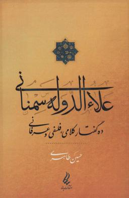عکس علاءالدوله سمنانی ده گفتار کلامی، فلسفی و عرفانی