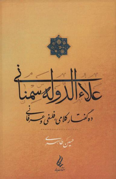 عکس علاءالدوله سمنانی ده گفتار کلامی، فلسفی و عرفانی