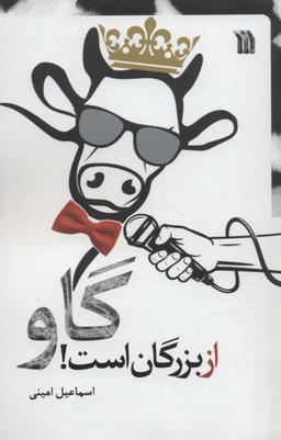 عکس گاو از بزرگان است