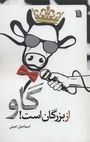 عکس گاو از بزرگان است