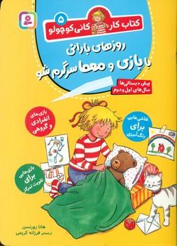 عکس روزهای بارانی را با بازی و معما سرگرم شو