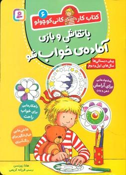 عکس با نقاشی و بازی آمادهٔ خواب شو