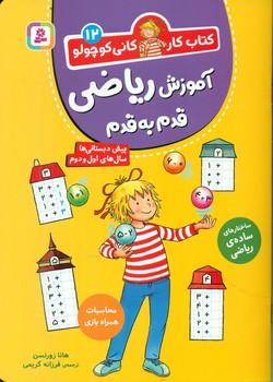 عکس آموزش ریاضی قدم به قدم
