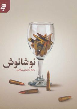 عکس نوشانوش