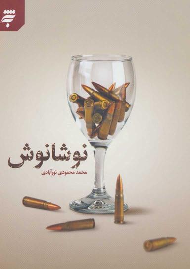 عکس نوشانوش