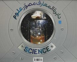 عکس دایره‌المعارف مصور علوم