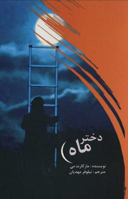 عکس دختر ماه
