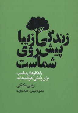 عکس زندگی زیبا پیش روی شماست
