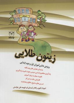 عکس زیتون طلایی شامل تمرینات متنوع، خلاق و جذاب